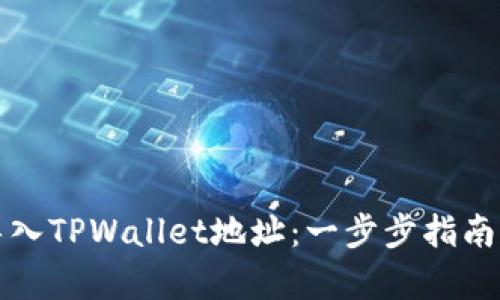 如何轻松导入TPWallet地址：一步步指南与实例解析
