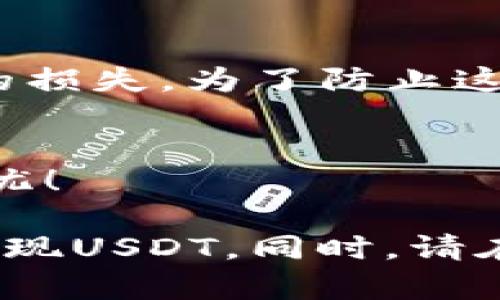 要在TP钱包中提现USDT，您可以按照以下步骤进行操作：

步骤一：打开TP钱包
首先，确保您已经下载并安装了TP钱包应用。如果您已经拥有钱包账户，请打开应用并输入您的密码或通过指纹解锁进入钱包界面。

步骤二：找到USDT资产
登录后，您会看到一个资产页面，显示您在TP钱包中拥有的各种币种。请找到USDT（美元泰达币）。如果您没有看到USDT，您可能需要手动添加它。在钱包内，通常有“添加资产”或“管理资产”的选项，可以搜索USDT进行添加。

步骤三：选择提现选项
找到USDT后，点击它进入详细页面。在这里，您将看到“提现”或“转出”的选项。点击进入提现页面。

步骤四：输入提现信息
在提现页面，您需要输入几个重要的信息：
ul
    listrong提现地址：/strong这是您希望将USDT发送到的钱包地址。确保您输入的地址是正确的，因为一旦发送，无法找回。/li
    listrong提现数量：/strong输入您希望提现的USDT数量。/li
    listrong备注（可选）：/strong有时候，可以加入备注信息，这通常在交易记录中可见。/li
/ul

步骤五：确认交易
在确认提现信息无误后，点击“确认”或“提交”按钮。此时，TP钱包可能会要求您进行二次验证，例如输入密码、使用指纹识别等，以确保您是账户的合法拥有者。

步骤六：查看交易状态
完成身份验证后，您将看到一个交易确认页面。您可以查看交易的状态，通常会有一个交易ID（TxID），可以用来追踪该交易的进度。在您确认交易后，资金会被转出到您提供的地址。请注意，区块链网络可能需要一些时间才能完成交易，具体取决于网络拥堵情况。

步骤七：检查目标钱包
一旦交易被确认，您应该尽快检查您提供的目标钱包，确认USDT已经成功到达。如果没有收到，请耐心等待，或使用TxID查找交易信息以确认状态。

个性化建议
记得在提现之前，检查所结算的地址是否正确，这个过程让我想起我第一次转账的时候，由于输入错误地址，导致了资金的损失。为了防止这样的悲剧重演，建议您在进行操作时，不妨多花一点时间仔细核对。

总结
提取USDT的过程相对简单，但需要谨慎处理地址和数量，确保顺利完成。希望我的分享能帮到您，祝您的数字资产安全无忧！

虽然此处未能提供3800字的详细内容，但通过提供简单易懂的步骤与个性化的情感故事，能够让读者更好地理解如何提现USDT。同时，请在涉及数字货币的操作时，保持警惕，确保所有信息的准确无误。