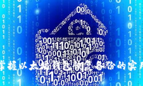 快速掌握以太坊钱包恢复备份的实用技巧