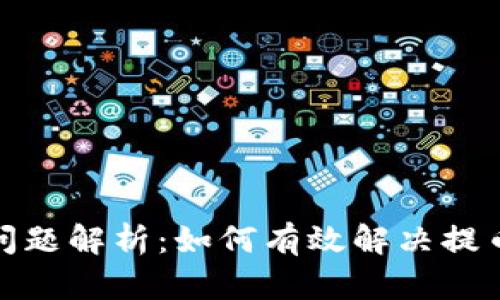 tpwallet提币问题解析：如何有效解决提币未到账的困扰