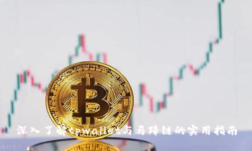 深入了解tpwallet与马蹄链的实用指南