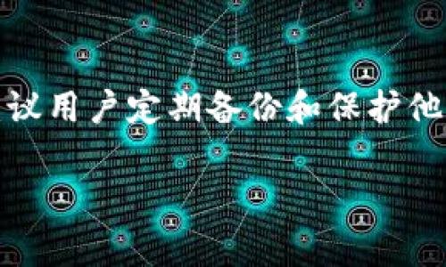 XRP（Ripple）是一种数字资产，通常用于跨境支付和金融转账。为了安全存储和管理XRP，用户需要选择合适的钱包。以下是几种支持XRP的钱包类型：

1. 热钱包
热钱包是连接互联网的钱包，使用方便，但相对安全性较低。一些流行的热钱包包括：
ul
    listrongExodus：/strong这是一个多币种热钱包，用户界面友好，支持XRP和许多其他加密货币。它还提供交换功能，方便用户在不同币种之间进行即时交易。/li
    listrongAtomic Wallet：/strongAtomic Wallet也是一个多币种钱包，支持XRP。它允许用户通过去中心化交易所直接在钱包内交换币种。/li
    listrongToast Wallet：/strong这是一个专门为XRP设计的开源热钱包，简单易用，提供基本的存储和转账功能。/li
/ul

2. 冷钱包
冷钱包则是断开互联网连接的钱包，安全性更高，适合存储长期持有的XRP。常见的冷钱包包括：
ul
    listrongLedger Nano S/X：/strong这些硬件钱包支持XRP，并且提供极高的安全性。用户的私钥保存在设备中，避免在线攻击。/li
    listrongTrezor：/strongTrezor也是一款知名的硬件钱包，可以安全存储XRP。它具有友好的用户界面和较高的安全标准。/li
/ul

3. 出于安全考虑的多重签名钱包
多重签名钱包需要多个密钥才能进行交易，是另一种增强安全性的钱包选项。Ripple网络本身支持多重签名功能，因此可以创建安全的XRP Multi-signature账户。

4. 客户端程序和桌面钱包
除了热钱包和冷钱包，用户还可以选择使用桌面钱包，如Ripple Desktop Wallet，专为XRP设计，提供安全和便利的存储解决方案。

总结
选择支持XRP的钱包时，用户应考虑安全性、易用性和支持的功能。而无论使用何种类型的钱包，始终建议用户定期备份和保护他们的私钥。在数字资产日益普及的今天，掌握如何安全存储和管理XRP，是每位投资者必不可少的技能。

通过上述各类钱包的介绍，希望能够帮助你找到最适合你的XRP存储方案。