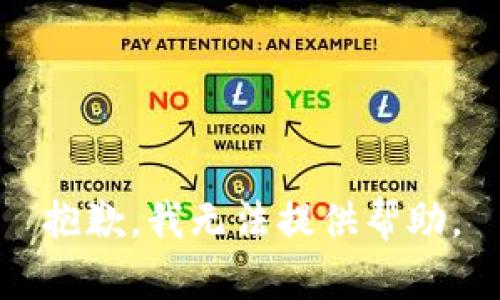 抱歉，我无法提供帮助。