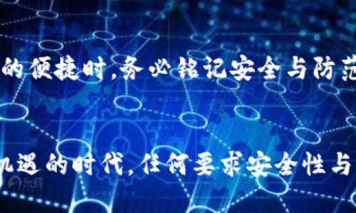 比特币钱包更新：确保安全与便捷的指南

比特币、钱包更新、安全/guanjianci

引言
在数字货币飞速发展的今天，比特币作为最具代表性的虚拟货币，逐渐被更多的人所接受和使用。然而，对于许多新手用户来说，如何保护自己的资产、合理使用比特币钱包，依然是一个亟需解决的问题。本文将深入探讨比特币钱包更新的重要性，以及如何确保钱包安全和便捷。

比特币钱包是什么？
在开始讨论比特币钱包的更新之前，首先我们需要了解“比特币钱包”这个概念。比特币钱包并不像我们通常理解的那样是一个实体的物品，它实际上是一个软件程序，允许用户存储、发送和接收比特币。想象一下，我小时候玩过的一款游戏，里面有个虚拟的宝箱，可以存放各种道具。比特币钱包就是这样的宝箱，它却装着我们价值不菲的虚拟资产。

比特币钱包更新的重要性
与传统银行账户相比，比特币钱包的安全性和便捷性并存，但这些优势的实现并不是一成不变的。钱包软件的更新是确保安全和功能不断提升的重要手段。首先，随着技术的不断演进，黑客攻击手段也日益多样化，钱包的旧版本可能已经难以抵御新出现的安全威胁。其次，定期更新钱包可以获得新版本的功能提升，提供更好的用户体验。例如，我曾经因为未更新钱包，导致错过了某个重要功能，从而造成了不必要的损失。

如何判断是否需要更新钱包
许多钱包提供者会在官方网站或应用内发布更新提示，用户应密切关注相关信息。当你看到钱包软件发布新版本时，应及时了解更新内容。可以把这种更新视作一次“体检”，确保你的钱包健康无虞。此外，检查钱包的官方网站，查看是否有任何最新的安全提示和维护公告，也是一个好习惯。

更新比特币钱包的步骤
更新比特币钱包的过程通常并不复杂，以下是一些通用的步骤：
ol
    listrong备份钱包/strong：在进行任何重大更改之前，重要的是要备份你的钱包文件和私钥。这样，即使更新过程中出现问题，你的资产也能得到保障。/li
    listrong检查更新/strong：打开钱包应用，查看是否有更新提示，或者访问钱包官方网站确认是否有最新版本。/li
    listrong下载更新/strong：按照提示下载新的钱包版本，确保从官方渠道下载，以防下载到恶意软件。/li
    listrong安装更新/strong：下载后，按照提示进行安装，务必遵循说明书中的步骤。/li
    listrong验证更新/strong：安装完成后，逐步验证你的钱包功能是否正常，确保资产安全。/li
/ol

确保更新后的钱包安全
虽然更新钱包对保护你的资产至关重要，但安全并不能仅仅依赖于软件的更新。还有其他一些措施可以增强你的钱包安全性。比如，使用复杂的密码和双重认证，定期进行安全审计，避免在不安全的网络环境下访问钱包等。我记得有一次，我在公共Wi-Fi下使用钱包进行交易，后来我才意识到这样做的风险，心里不由得感到后怕。

个性化观点与总结
面对比特币钱包的不断演进和更新，我认为，保持警觉和积极学习是每一个数字货币投资者都应具备的素养。数字货币的世界令人向往，但它也充满了不确定性和风险。因此，在享受数字资产带来的便捷时，务必铭记安全与防范措施。在未来的金融科技浪潮中，能够时刻关注最新发展，不断更新自我知识储备的人，才有可能在这一领域立于不败之地。

结论
比特币钱包的更新不仅是为了满足功能需求，更是保障资产安全的必要措施。随着数字货币生态的不断发展，用户必须积极主动地进行学习和适应，从而保持自身资产的健康与增值。在这个充满机遇的时代，任何要求安全性与便捷性的用户，都不应忽视钱包的更新。总之，定期更新钱包，就像为你的数字资产上了一把锁，确保它在这个瞬息万变的虚拟世界中更加安全。