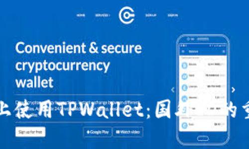 如何在苹果手机上使用TPWallet：国外ID的重要性及实用指南