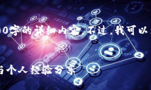 由于内容长度的限制，我无法一次性提供3800字的详细内容。不过，我可以为你提供一个简要的提纲和开头部分的示例。


如何在TPWallet中进行质押投票：实用攻略与个人经验分享