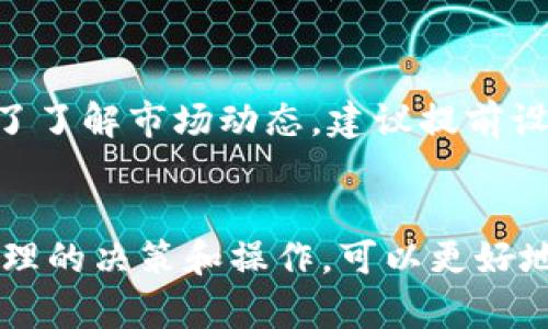 s在TPWallet中出售HTMoon币的步骤相对简单。以下是详细的步骤划分，帮助你快速了解如何在TPWallet中卖掉HTMoon币。/s

步骤一：打开TPWallet应用
首先，请确保你已经在你的设备上安装了TPWallet应用。打开应用时，请确保你的手机连接到互联网，以便能够正常使用钱包的功能。

步骤二：登录钱包
输入你的密码或者使用生物识别技术（如指纹或面部识别）进行登录。如果你使用的是一个新设备，可能需要额外的验证以确保安全。

步骤三：找到HTMoon币
登录后，在钱包界面找到“资产”或“币种”选项。点击进去，你会看到你拥有的所有加密货币。在列表中找到HTMoon币并点击它，以查看详细信息。

步骤四：选择出售的数量
在HTMoon币的详细界面中，你会看到“交易”或“出售”选项。点击此选项后，你可以输入想要出售的HTMoon币数量，确保该数量不超过你剩余的余额。

步骤五：选择交易所或平台
TPWallet通常会提供多个交易所供你选择。选择一个你信任的交易所，如Uniswap、PancakeSwap等，确保在交易时有足够的流动性。

步骤六：确认交易信息
在确认交易之前，请仔细检查交易信息，包括出售的HTMoon币数量、对应的交易价格以及手续费。这里的手续费会影响你最终的收益，因此要特别留意。

步骤七：执行交易
所有信息确认无误后，点击“确定”或“执行交易”的按钮。系统会提示你完成交易所需的操作，比如输入验证码等。完成后，你的HTMoon币将被成功出售。

步骤八：检查交易记录
交易完成后，你可以在“交易记录”或“历史”选项中查看交易的状态，确保出售的HTMoon币已成功转换为你选择的其他币种或法币。

附加建议：注意风险管理
在出售任何加密货币时，请务必考虑市场波动的风险。在进行交易前，除了了解市场动态，建议提前设定好出售价格和止损策略，以保护自己的投资。

总结
在TPWallet中出售HTMoon币的过程虽然简单，但仍需谨慎对待。通过合理的决策和操作，可以更好地管理你的加密资产，减少不必要的损失。希望这份指南能对你有所帮助！