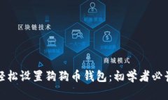 如何轻松设置狗狗币钱包