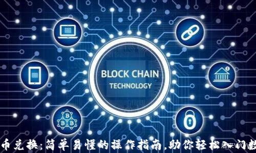 
tpwallet币币兑换：简单易懂的操作指南，助你轻松入门数字资产交易