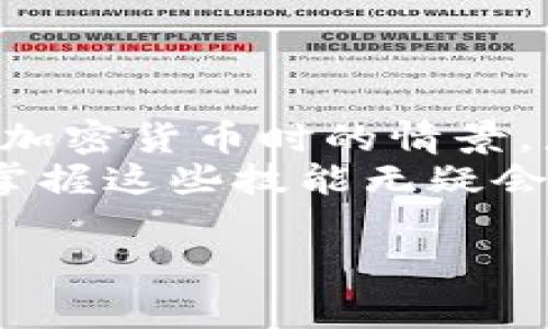 关于如何将TPWallet中的U币（通常指的是USDT或类似的稳定币）转换为现金，以下是详细的指导和建议。首先，确保你对加密货币和相关操作有一定了解。

了解TPWallet和稳定币
TPWallet是一款用户友好的加密钱包，支持多种加密资产的存储和管理。USDT是一种最常用的稳定币，它的价值与美元挂钩，因此在加密货币市场中非常流行。在将USDT转换为现金之前，了解这些基础知识非常重要，以确保你能安全地进行交易。

选择合适的交易平台
将USDT转换为现金的第一步是选择一个可靠的交易平台。目前市场上存在许多平台，如Binance、Coinbase、Huobi等，这些平台支持将USDT直接兑换为法定货币（如人民币、美元等）。在选择平台时，考虑下列因素：
ul
    listrong安全性：/strong确保平台有良好的安全记录，采用多重验证等措施来保护用户资金。/li
    listrong手续费：/strong不同平台的手续费差异可能很大，建议选择费用相对较低的平台。/li
    listrong提现方式：/strong了解平台支持哪些提现方式（银行转账、支付宝、微信等），确保适合你的需求。/li
/ul

将USDT转入交易平台
一旦选择了合适的平台，你需要将TPWallet中的USDT转入该平台。具体步骤如下：
ol
    li登录你的交易平台账户。/li
    li找到“充值”选项，选择USDT作为充值货币。/li
    li平台会提供一个地址，将这个地址拷贝下来。/li
    li打开TPWallet，选择USDT，点击“发送”，将之前复制的地址粘贴到收款地址中，并输入你想要转移的数量。/li
    li确认信息无误后，执行转账，等待几分钟根据网络确认即可。/li
/ol

在交易平台上出售USDT
当USDT汇入你的交易平台账户后，你可以开始出售USDT了：
ol
    li在交易平台上找到USDT/法定货币的交易对，选择出售。/li
    li输入你希望出售的数量，检查当前汇率，并确认订单。/li
    li订单完成后，账户将会收到相应的法定货币。/li
/ol

将法定货币提现为现金
成功出售USDT后，接下来是将法定货币提现为现金。具体步骤如下：
ol
    li在平台上找到“提现”选项，选择相应的法定货币。/li
    li输入提现金额，选择提现方式（银行转账或其他方式）。/li
    li确认信息并提交申请，可能需要等待几小时至几天才能到账。/li
/ol

注意事项与风险
在将TPWallet的USDT转换为现金的过程中，有几个重要的注意事项和风险需要留意：
ul
    listrong市场波动：/strong虽然USDT是稳定币，但它仍然可能受到市场情绪的影响，确保你在出售时选择合适的时机。/li
    listrong平台政策：/strong各个平台的提现政策不同，有些平台可能会限制每日提现金额，或在提现时收取较高的手续费。/li
    listrong法律法规：/strong确认你的地区对加密货币的相关法律法规，遵循当地法律是极其重要的。/li
/ul

总结与个人观点
将TPWallet中的U币转成现金并不是一件复杂的事情，但仍需要仔细操作和选择合适的平台。回想我刚开始接触加密货币时的情景，那时候对这些操作感到陌生和无助，随着经验的积累，才逐渐熟悉流程，并能够顺利进行这些操作。
在这个加密货币日益普及的时代，将虚拟资产转为现金的需求只会日益增加。无论你是为了投资还是日常使用，掌握这些技能无疑会给你的经济生活带来便利。希望以上的信息对你有所帮助，让你在加密货币的世界里游刃有余。 

如果你有任何疑问或需要进一步的帮助，随时可以寻求专业的建议或者社区中的经验分享。