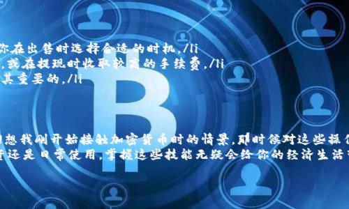 关于如何将TPWallet中的U币（通常指的是USDT或类似的稳定币）转换为现金，以下是详细的指导和建议。首先，确保你对加密货币和相关操作有一定了解。

了解TPWallet和稳定币
TPWallet是一款用户友好的加密钱包，支持多种加密资产的存储和管理。USDT是一种最常用的稳定币，它的价值与美元挂钩，因此在加密货币市场中非常流行。在将USDT转换为现金之前，了解这些基础知识非常重要，以确保你能安全地进行交易。

选择合适的交易平台
将USDT转换为现金的第一步是选择一个可靠的交易平台。目前市场上存在许多平台，如Binance、Coinbase、Huobi等，这些平台支持将USDT直接兑换为法定货币（如人民币、美元等）。在选择平台时，考虑下列因素：
ul
    listrong安全性：/strong确保平台有良好的安全记录，采用多重验证等措施来保护用户资金。/li
    listrong手续费：/strong不同平台的手续费差异可能很大，建议选择费用相对较低的平台。/li
    listrong提现方式：/strong了解平台支持哪些提现方式（银行转账、支付宝、微信等），确保适合你的需求。/li
/ul

将USDT转入交易平台
一旦选择了合适的平台，你需要将TPWallet中的USDT转入该平台。具体步骤如下：
ol
    li登录你的交易平台账户。/li
    li找到“充值”选项，选择USDT作为充值货币。/li
    li平台会提供一个地址，将这个地址拷贝下来。/li
    li打开TPWallet，选择USDT，点击“发送”，将之前复制的地址粘贴到收款地址中，并输入你想要转移的数量。/li
    li确认信息无误后，执行转账，等待几分钟根据网络确认即可。/li
/ol

在交易平台上出售USDT
当USDT汇入你的交易平台账户后，你可以开始出售USDT了：
ol
    li在交易平台上找到USDT/法定货币的交易对，选择出售。/li
    li输入你希望出售的数量，检查当前汇率，并确认订单。/li
    li订单完成后，账户将会收到相应的法定货币。/li
/ol

将法定货币提现为现金
成功出售USDT后，接下来是将法定货币提现为现金。具体步骤如下：
ol
    li在平台上找到“提现”选项，选择相应的法定货币。/li
    li输入提现金额，选择提现方式（银行转账或其他方式）。/li
    li确认信息并提交申请，可能需要等待几小时至几天才能到账。/li
/ol

注意事项与风险
在将TPWallet的USDT转换为现金的过程中，有几个重要的注意事项和风险需要留意：
ul
    listrong市场波动：/strong虽然USDT是稳定币，但它仍然可能受到市场情绪的影响，确保你在出售时选择合适的时机。/li
    listrong平台政策：/strong各个平台的提现政策不同，有些平台可能会限制每日提现金额，或在提现时收取较高的手续费。/li
    listrong法律法规：/strong确认你的地区对加密货币的相关法律法规，遵循当地法律是极其重要的。/li
/ul

总结与个人观点
将TPWallet中的U币转成现金并不是一件复杂的事情，但仍需要仔细操作和选择合适的平台。回想我刚开始接触加密货币时的情景，那时候对这些操作感到陌生和无助，随着经验的积累，才逐渐熟悉流程，并能够顺利进行这些操作。
在这个加密货币日益普及的时代，将虚拟资产转为现金的需求只会日益增加。无论你是为了投资还是日常使用，掌握这些技能无疑会给你的经济生活带来便利。希望以上的信息对你有所帮助，让你在加密货币的世界里游刃有余。 

如果你有任何疑问或需要进一步的帮助，随时可以寻求专业的建议或者社区中的经验分享。