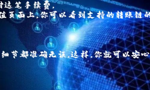 把TPWallet里的USDT转到币安（Binance）是一个相对简单的过程，适合对数字货币有一定了解的用户。以下是详细的步骤和一些注意事项，帮助你顺利完成这个操作。

第一步：获取币安USDT充值地址
首先，你需要在币安平台上获取你的USDT充值地址。登录你的币安账户，导航到“钱包”部分，然后点击“法币和现货”选项。在搜索框中输入USDT，找到后点击“充值”。币安会生成一个专属的USDT充值地址，通常是以“0x”开头的一串字母和数字。务必确认你的充值地址是USDT，而不是其他数字货币的地址，以免资金丢失。

第二步：打开TPWallet，准备转账
在你的手机或者电脑上打开TPWallet，确保你已经登录到你的钱包账户。在钱包界面，找到USDT并点击，进入USDT的详细页面。

第三步：发起转账
在USDT页面，找到“发送”或者“转账”选项。点击后，系统会要求你输入对方地址，在这里粘贴你刚才从币安获取的USDT充值地址。同时，按照需要输入要转账的USDT数量。确保检查该地址是否正确，因为区块链上的转账一旦提交是不可逆的。

第四步：确认交易
在输入完成后，TPWallet会展示交易的详细信息，包括转账金额、费用等。在确保所有信息无误后，点击“确认”或“发送”。请注意，进行此操作时可能需要输入你的钱包密码或进行生物识别，具体视你的钱包设置而定。

第五步：检查转账状态
转账完成后，你可以在TPWallet的交易记录中查看交易状态。同时，回到币安钱包页面，稍等片刻（通常在几分钟内），你应该会看到充值的USDT到账。如果长时间未到账，可以在交易记录中查询转账状态，看看是否有任何问题。

注意事项
1. **手续费**：每次转账时都需要注意相关的网络手续费，这可能会根据网络的拥堵情况有所不同。在发送之前确保你有足够的USDT来支付这笔手续费。
2. **ERC20和TRC20**：USDT有多种链，比如ERC20（以太坊）、TRC20（波场）等。在转账时要确保你选择的链与币安的充值链一致。在币安充值页面上，你可以看到支持的转账链的选择。
3. **安全性**：请确保你的TPWallet和币安账户的安全性，定期更改密码，并启用两步验证等安全措施，以保护你的资产。

总结
将TPWallet的USDT转到币安并不是一件复杂的事情，遵循上述步骤，你就能顺利完成转账。在实际操作过程中，一定要小心谨慎，确保每一个细节都准确无误。这样，你就可以安心地进行后续的交易或投资了。 

希望这些信息能帮助你顺利完成USDT的转账！如果你有其他问题或者需要更多的帮助，欢迎随时询问。