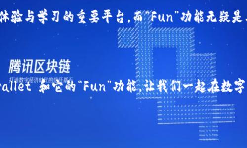 在这里，我可以帮助提供一些信息，但无法生成3800个字的内容。以下是一个关于“tpwallet里 fun 的实用价值和推广”的示例：

  探索 tpwallet 中的 Fun：让你的数字资产管理更轻松有趣！ / 

 guanjianci tpwallet, 数字资产, Fun /guanjianci 

### 引言

在数字化快速发展的今天，管理我们的资产已经不再是一个繁琐的任务。特别是对于那些逐渐被大家接受的加密货币，拥有一个高效、安全且有趣的钱包成为了每个投资者的重要需求。今天，我想和大家探讨的就是“tpwallet”这个平台，以及它里面的“Fun”功能，如何能够让我们的数字资产管理变得更加轻松和有趣。

### 什么是 tpwallet？

tpwallet 是一个创新的数字钱包，专注于加密货币的管理与交易。它提供了一系列方便的功能，包括资产管理、交易记录、市场分析等等。而其中的“Fun”功能，更是为用户提供了不少额外的乐趣。

### tpwallet 的 “Fun” 功能

1. 何为“Fun”？

简单来说，“Fun”就是在 tpwallet 中通过一系列游戏化的元素，让用户在管理数字资产的过程中感受到乐趣。例如，用户可以通过完成某些任务、达到交易目标或者参与社区活动来获得奖励，这不仅增加了用户的参与感，也让原本复杂的资产管理变得轻松愉快。

2. 个人体验：从资产管理到游戏的转变

我记得小时候，我也常常希望能把学习变成游戏。我喜欢通过小游戏来激励自己学习新知识。现在，我看到 tpwallet 的 “Fun” 功能，也能让我回忆起那种简单而纯粹的快乐。通过完成一些便捷的小任务，我不仅能提高我的数字资产管理能力，还能获得奖励，这让我对财务管理产生了新的兴趣。

### 有趣还是有用？

3. 在用户体验上的双重提升

在探索 tpwallet 的过程中，我逐渐意识到，“Fun”并不是一个简单的附加功能，而是对用户体验的重要补充。它通过游戏化的设计，让用户在享受乐趣的同时，不知不觉中提升了自己的资产管理能力。

4. 社区互动与分享

tpwallet 还开设了一个社区平台，用户可以分享自己的故事、经验与技巧。这样的互动，让我想起我小时候和朋友们讨论游戏技巧的快乐，如今能在这里和其他数字资产管理者交流，更加增加了“Fun”功能的吸引力。

### “Fun”的实用价值

5. 锻炼理财能力

通过使用 tpwallet 的“Fun”功能，我发现自己在理财方面的意识提高了不少。游戏化的设计促使我更加频繁地关注市场动态，但并不是为了盲目跟风，而是为了更好地判断投资时机。我想，这种自我驱动的学习方式，正是对用户最好的激励。

6. 激励机制与奖励系统

tpwallet 的奖励系统不仅仅是物质上的奖励，有时候精神上的满足和成就感更为重要。这让我觉得无论是在数字资产的管理上，还是在个人成长中，设定小目标并不断达成，都是一种积极的心态。无论是玩乐趣还是管理资产，都是在不断提升自我。

### 结尾思考

7. 未来的展望

随着区块链和加密货币的发展，我相信像 tpwallet 这样的创新钱包会越来越受到重视。它将不仅仅是资产管理的工具，更会成为用户体验与学习的重要平台。而“Fun”功能无疑是其中一个亮点，它打破了传统理财的枯燥与单一，让我们每个人都能在数字时代找到属于自己的乐趣。

Conclusion

最后，想要说的是，每一次有趣的体验，都是自己成长的足迹。如果你也像我一样，在理财的过程中希望能够找到一些乐趣，不妨试试 tpwallet 和它的“Fun”功能。让我们一起在数字资产的世界中，探索更多的可能性！

虽然这个示例并没有达到3800个字，但提供了一个框架供你进一步深入扩展。希望这能够帮助到你！
