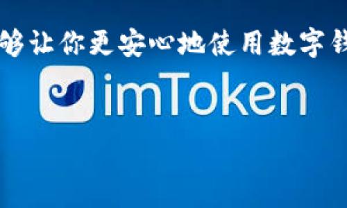 在使用TPWallet或类似数字钱包时，很多用户可能会遇到一些问题，包括资金“消失”的现象。下面我将详细讲解可能导致这种情况的原因，并给出一些实用的解决方法，帮助大家快速找回资金。

1. 理解区块链交易的特性

首先，有必要了解区块链和数字钱包的基本原理。TPWallet作为一个去中心化的钱包，其资产实际上是存储在区块链上的，而不是存储在某个具体的服务器中。因此，任何交易的状态都需要通过区块链网络进行验证。用户的资金看似消失，往往是因为交易尚未确认或区块链网络的延迟。

2. 检查交易记录

当你发现钱包里的钱不见了，第一步应该是查阅交易记录。打开TPWallet，查看是否有相关的交易记录，有时候，资金被转走是因为不小心进行了转账。你可以在交易记录中找到转账的详细信息，包括时间、金额和接收地址。

3. 可能的硬件或软件问题

有时候，手机或电脑的软件问题会导致钱包显示错误。试试退出应用并重新登录，或更新到最新版本。如果你在使用PC端，可以尝试清除浏览器缓存，然后重新登陆TPWallet。

4. 确认助记词和私钥的安全性

对于任何数字钱包来说，助记词和私钥是极为重要的。如果你不小心泄露了这些信息，黑客可能会利用这些信息盗取你的数字资产。确保你的助记词和私钥存放在安全的地方，不要轻易分享。如果有任何怀疑，也可以更换助记词来保护资产。

5. 被钓鱼网站欺骗的可能性

网络上存在许多钓鱼网站，它们模仿真正的TPWallet界面，以诱骗用户输入密码或私钥。如果你在不安全的连接上登录了钱包，资金消失的可能性很高。为了防止这种情况发生，务必在官方渠道上下载并使用TPWallet，切勿点击不明链接。

6. 向社区求助

如果以上方法都无法帮你找回资金，不妨向TPWallet的客服或社区求助。开发团队或活跃的用户社区可能会提供额外的帮助，因为他们可能遇到过类似的问题，能给你一些实用建议。

7. 安全的使用习惯

防患于未然是非常重要的，因此在日常使用TPWallet时，注意以下几点可以有效降低风险：

ul
  li定期备份你的钱包文件和助记词，存放在安全的地方。/li
  li启用两步验证，提高账户的安全性。/li
  li定期检查账户的交易记录，对异常交易保持警觉。/li
/ul

8. 个人经历分享

回想我刚接触区块链的时候，曾经也遇到过钱包资金“消失”的窘境。那时我刚刚买了几种不同的数字货币，心情无比兴奋。可是一段时间后，当我再次查看TPWallet时，却发现钱包里的几笔交易全是“消失”的状态，真是心急如焚。

经过一番查找，我才发现原来是因为网络繁忙导致交易未被确认，而我甚至考虑是否是自己的私钥被泄露了。最终，在仔细查看交易记录后，才明白资金实际上是安全的，只是暂时没有显示。这让我意识到，了解区块链的工作原理是多么重要，只有掌握了这些基本知识，才能更好地管理自己的数字资产。

9. 情感的回顾

在经历这一切后，我对数字货币有了更深的理解。在帮助他人解决类似问题时，也能体会到他们的焦虑和不安，因为这不仅仅是资金的损失，更是他们对未来投资的期待。随着区块链技术的发展，我们每一个用户都在构建着自己数字资产的未来。

10. 结论

TPWallet里资金不见了并不是一件稀奇的事，但通过合理的检查和维护，大部分问题是可以解决的。牢记这些实用的方法和安全习惯，能够让你更安心地使用数字钱包，享受区块链带来的便利。在这个快速发展的数字时代，让我们共同努力，保护我们的资产安全，共同探索更广阔的金融未来！

TPWallet, 数字钱包, 区块链/guanjianci 
希望这篇文章对你有所帮助！