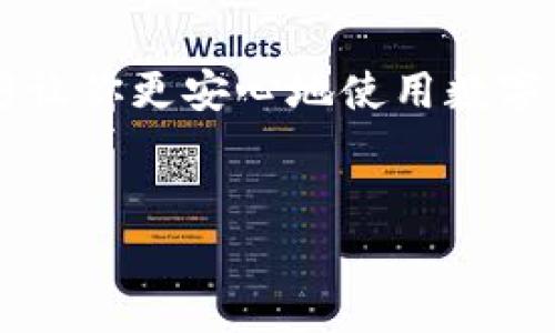 在使用TPWallet或类似数字钱包时，很多用户可能会遇到一些问题，包括资金“消失”的现象。下面我将详细讲解可能导致这种情况的原因，并给出一些实用的解决方法，帮助大家快速找回资金。

1. 理解区块链交易的特性

首先，有必要了解区块链和数字钱包的基本原理。TPWallet作为一个去中心化的钱包，其资产实际上是存储在区块链上的，而不是存储在某个具体的服务器中。因此，任何交易的状态都需要通过区块链网络进行验证。用户的资金看似消失，往往是因为交易尚未确认或区块链网络的延迟。

2. 检查交易记录

当你发现钱包里的钱不见了，第一步应该是查阅交易记录。打开TPWallet，查看是否有相关的交易记录，有时候，资金被转走是因为不小心进行了转账。你可以在交易记录中找到转账的详细信息，包括时间、金额和接收地址。

3. 可能的硬件或软件问题

有时候，手机或电脑的软件问题会导致钱包显示错误。试试退出应用并重新登录，或更新到最新版本。如果你在使用PC端，可以尝试清除浏览器缓存，然后重新登陆TPWallet。

4. 确认助记词和私钥的安全性

对于任何数字钱包来说，助记词和私钥是极为重要的。如果你不小心泄露了这些信息，黑客可能会利用这些信息盗取你的数字资产。确保你的助记词和私钥存放在安全的地方，不要轻易分享。如果有任何怀疑，也可以更换助记词来保护资产。

5. 被钓鱼网站欺骗的可能性

网络上存在许多钓鱼网站，它们模仿真正的TPWallet界面，以诱骗用户输入密码或私钥。如果你在不安全的连接上登录了钱包，资金消失的可能性很高。为了防止这种情况发生，务必在官方渠道上下载并使用TPWallet，切勿点击不明链接。

6. 向社区求助

如果以上方法都无法帮你找回资金，不妨向TPWallet的客服或社区求助。开发团队或活跃的用户社区可能会提供额外的帮助，因为他们可能遇到过类似的问题，能给你一些实用建议。

7. 安全的使用习惯

防患于未然是非常重要的，因此在日常使用TPWallet时，注意以下几点可以有效降低风险：

ul
  li定期备份你的钱包文件和助记词，存放在安全的地方。/li
  li启用两步验证，提高账户的安全性。/li
  li定期检查账户的交易记录，对异常交易保持警觉。/li
/ul

8. 个人经历分享

回想我刚接触区块链的时候，曾经也遇到过钱包资金“消失”的窘境。那时我刚刚买了几种不同的数字货币，心情无比兴奋。可是一段时间后，当我再次查看TPWallet时，却发现钱包里的几笔交易全是“消失”的状态，真是心急如焚。

经过一番查找，我才发现原来是因为网络繁忙导致交易未被确认，而我甚至考虑是否是自己的私钥被泄露了。最终，在仔细查看交易记录后，才明白资金实际上是安全的，只是暂时没有显示。这让我意识到，了解区块链的工作原理是多么重要，只有掌握了这些基本知识，才能更好地管理自己的数字资产。

9. 情感的回顾

在经历这一切后，我对数字货币有了更深的理解。在帮助他人解决类似问题时，也能体会到他们的焦虑和不安，因为这不仅仅是资金的损失，更是他们对未来投资的期待。随着区块链技术的发展，我们每一个用户都在构建着自己数字资产的未来。

10. 结论

TPWallet里资金不见了并不是一件稀奇的事，但通过合理的检查和维护，大部分问题是可以解决的。牢记这些实用的方法和安全习惯，能够让你更安心地使用数字钱包，享受区块链带来的便利。在这个快速发展的数字时代，让我们共同努力，保护我们的资产安全，共同探索更广阔的金融未来！

TPWallet, 数字钱包, 区块链/guanjianci 
希望这篇文章对你有所帮助！