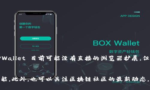 TPWallet 是一个用于用户管理数字资产的钱包，如果你在寻找 TPWallet 的电脑版，实际上，TPWallet 主要是为移动设备设计的，特别是 iOS 和 Android 平台。然而，有一些方法可以在电脑上使用类似的功能。

### 使用安卓模拟器
如果你想在电脑上运行 TPWallet，可以考虑使用安卓模拟器，例如 BlueStacks 或 NoxPlayer。这些软件可以在你的 PC 上模拟 Android 环境，从而让你下载和使用 TPWallet。

#### 步骤如下：
1. 下载并安装一个安卓模拟器。
2. 启动模拟器并登录 Google 账户。
3. 打开 Google Play 商店，搜索 TPWallet 并下载安装。
4. 安装完成后，你就可以在电脑版上使用 TPWallet 了。

### 浏览器扩展
除了模拟器，某些数字钱包还提供浏览器扩展，使得在电脑上使用更为方便。虽然 TPWallet 目前可能没有直接的浏览器扩展，但你可以寻找其他兼容的数字资产钱包。

### 结论
尽管 TPWallet 的电脑版并不存在，你可以通过安卓模拟器在电脑上实现类似的功能。此外，也可以关注区块链社区的最新动态，了解 TPWallet是否会推出官方的电脑版应用。希望这些信息能对你有所帮助！