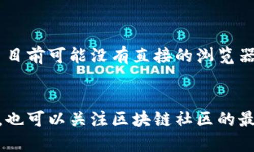 TPWallet 是一个用于用户管理数字资产的钱包，如果你在寻找 TPWallet 的电脑版，实际上，TPWallet 主要是为移动设备设计的，特别是 iOS 和 Android 平台。然而，有一些方法可以在电脑上使用类似的功能。

### 使用安卓模拟器
如果你想在电脑上运行 TPWallet，可以考虑使用安卓模拟器，例如 BlueStacks 或 NoxPlayer。这些软件可以在你的 PC 上模拟 Android 环境，从而让你下载和使用 TPWallet。

#### 步骤如下：
1. 下载并安装一个安卓模拟器。
2. 启动模拟器并登录 Google 账户。
3. 打开 Google Play 商店，搜索 TPWallet 并下载安装。
4. 安装完成后，你就可以在电脑版上使用 TPWallet 了。

### 浏览器扩展
除了模拟器，某些数字钱包还提供浏览器扩展，使得在电脑上使用更为方便。虽然 TPWallet 目前可能没有直接的浏览器扩展，但你可以寻找其他兼容的数字资产钱包。

### 结论
尽管 TPWallet 的电脑版并不存在，你可以通过安卓模拟器在电脑上实现类似的功能。此外，也可以关注区块链社区的最新动态，了解 TPWallet是否会推出官方的电脑版应用。希望这些信息能对你有所帮助！