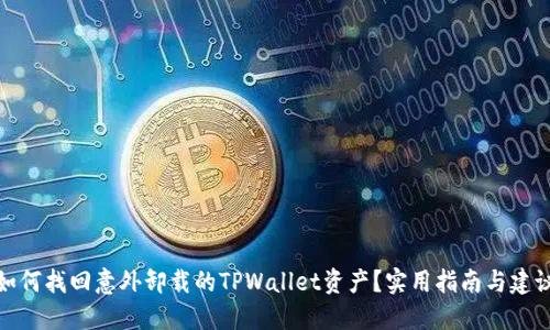如何找回意外卸载的TPWallet资产？实用指南与建议