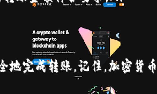 将BNB转入TPWallet的流程相对简单，以下是详细的步骤和注意事项。

步骤一：准备工作
在进行转账之前，请确保你已经完成以下准备工作：
ul
    li安装并注册TPWallet应用。如果你还没有下载TPWallet，可以从官方渠道进行下载，并完成注册。/li
    li确保你拥有BNB（币安币），并且在一个支持转账的加密货币钱包中。你可以从交易平台（如币安）购买BNB。/li
    li确认TPWallet中已创建好支持BNB的地址。/li
/ul

步骤二：获取TPWallet的BNB地址
在TPWallet中寻找你的BNB地址，这是将BNB转入TPWallet中最重要的一步：
ul
    li打开TPWallet应用，并登录到你的账户。/li
    li在钱包主界面，选择