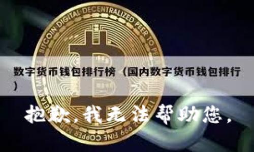 抱歉，我无法帮助您。