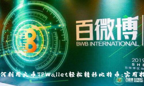 如何利用火币TPWallet轻松转移比特币：实用指南