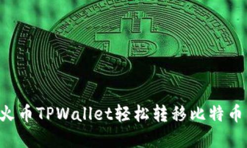 如何利用火币TPWallet轻松转移比特币：实用指南