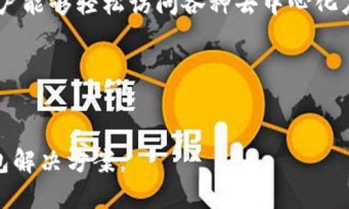 TokenPocket 是一个多链钱包，旨在为用户提供方便的数字资产管理和使用体验。它支持多种区块链资产，允许用户在不同的区块链之间进行交易和交互。TokenPocket 主要功能包括：

1. **资产管理**：用户可以在钱包中存储、发送和接收各种加密货币和代币。
2. **去中心化应用（DApps）访问**：TokenPocket 提供 DApp 浏览器，使用户能够轻松访问各种去中心化应用。
3. **跨链交易**：支持多条区块链，用户可以在不同链之间进行资产交换。
4. **私钥管理**：用户掌握自己的私钥，确保资产的安全性。
5. **社区功能**：用户可以在社区中交流和分享使用经验，获取更多信息。

总体而言，TokenPocket 旨在为用户提供一个安全、便捷和多功能的数字钱包解决方案。