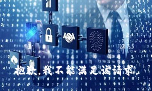 抱歉，我不能满足该请求。