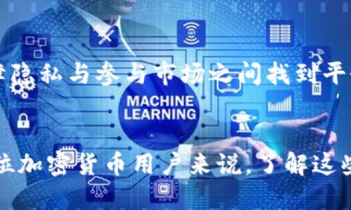 USDT交易所转币到钱包能否被追查？
在加密货币的交易世界中，隐私和追踪问题一直都是投资者关注的焦点。尤其是USDT（泰达币），作为一种广泛使用的稳定币，很多人通过各种交易所进行交易和转账。今天，我们将深入探讨在将USDT从交易所转移到个人钱包时，是否可以追查到这些交易。

一、USDT的基本概念
USDT（Tether）是一种以美元为基础的稳定币，其价值与美元保持1:1的比例。这种设计使得USDT在加密货币市场中获得了极大的欢迎，尤其是在需要规避市场波动的时候。USDT可以在多种区块链上进行交易，比如以太坊（Ethereum）、波场（Tron）、和比特币（Omni）等。

二、交易所与区块链的关系
许多用户在交易所进行USDT交易后，可能选择将其转移到自己的个人钱包中。交易所通常会将用户的资产存储在其控制的钱包中，而转账记录则会在区块链上留下痕迹。区块链的去中心化特性意味着，任何人都可以访问到这些记录。

三、转账是否可追溯
虽说在区块链上，每笔交易都被记录且可以被追踪，但其信息本身是匿名的。也就是说，虽然你能查看到交易的金额和发起、接收地址，但背后的个人身份通常是不可直接追溯的。因此，在理论上，如果你将USDT从交易所转移到自己的钱包，其他人是无法通过区块链直接了解这是你的交易。

四、交易所的信息披露
然而，交易所本身会保留用户的身份信息和交易记录。如果执法机构或其他相关方通过合法手段要求交易所提供相关数据，交易所可能会帮助追踪到某个用户。因此，在某种情况下，从交易所转移到钱包的行为是可以追溯的，尤其是当涉及到非法活动时。

五、如何保护自己的隐私
如果你想在使用USDT时尽可能保护自己的隐私，可以采取以下几个步骤：
ul
    li使用多个交易所：不要只依赖于一个交易所进行所有的交易和转账，分散风险可以增加隐私保护。/li
    li使用混币服务：有些服务可以帮助你混合不同地址的数字资产，使得追踪变得更加困难。/li
    li使用隐私增强型钱包：某些钱包提供额外的隐私保护功能，可以提升交易的匿名性。/li
/ul

六、我对隐私问题的个人看法
说到个人隐私，我小时候就非常喜欢看侦探小说，那时便对“谁能追踪到我的行踪”充满好奇。如今，随着区块链技术的兴起，隐私和追踪的界限变得愈发模糊。虽然我相信技术能带来便利，但我也深深忧虑如果不加防范，个人隐私可能受到侵害。因此，在参与加密货币的交易时，我总是保持警惕，尽量不让我的信息被轻易追查。

七、文化与法律的交织
在不同的文化和法律背景下，对隐私的重视程度不同。在一些国家，政府可能会通过法律手段来要求交易所提供用户数据，而在另一些国家，保护个人隐私的法律则相对健全。这种差异不仅影响着用户在加密货币市场的行为，也在一定程度上影响着整个行业的发展。因此，了解所在国家的法律和政策非常重要。

八、未来展望
加密货币行业正处于快速发展之中，许多人对隐私问题有着越来越高的关注。在未来，或许会出现更多关注隐私的技术方案，帮助用户更好地在保障隐私与参与市场之间找到平衡。同时，我们也需要理性看待隐私和合规之间的矛盾，毕竟随着行业的不断成熟，合规性要求也会越来越严格。

总结
总体来说，将USDT从交易所转移到钱包是可以被追踪的，但其具体的追踪能力取决于多个因素，尤其是交易所的政策和国家的法律环境。对于每一位加密货币用户来说，了解这些信息、保护好自己的隐私，都是非常重要的。然而，更重要的是，理性看待这个全新的科技趋势，积极参与其中，同时保持对自身隐私的高度重视。