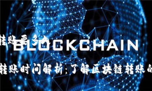 tpwallet转账要多久

TPWallet转账时间解析：了解区块链转账的真实速度