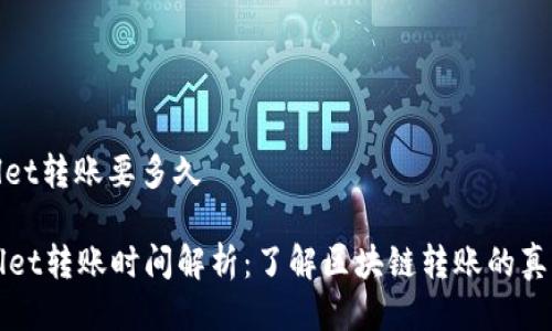 tpwallet转账要多久

TPWallet转账时间解析：了解区块链转账的真实速度