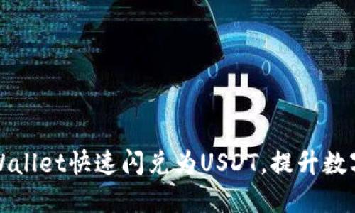 如何通过TPWallet快速闪兑为USDT，提升数字资产流动性