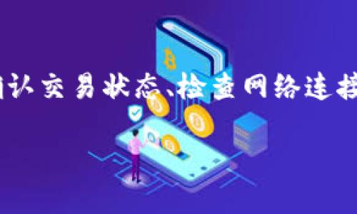 关于“tpwallet转账后为什么没记录”的问题，可能涉及多种原因。以下是一些可能的情况和解决方法：

### 1. 网络延迟

在区块链交易中，网络延迟是一个常见的问题。当你发起转账时，交易可能需要一些时间才能被网络确认。这意味着在交易确认之前，你可能看不到任何记录。这种情况在网络拥堵或高峰时段更为明显。

### 2. 未成功提交交易

有时，用户在转账过程中可能未能成功提交交易。这可能是由于网络不稳定、Gas费用设置过低等原因。在这种情况下，交易将不会被区块链记录。建议检查钱包的交易历史，查看是否有失败的交易记录。

### 3. 钱包同步问题

不同的钱包应用程序在与区块链网络同步时，可能会出现差异。如果你的tpwallet与区块链的同步出现问题，转账记录可能会延迟显示。尝试刷新钱包应用程序或重新打开它，看看记录是否更新。

### 4. 区块链确认时间

区块链技术的确认时间通常是固定的，但在某些情况下（例如网络繁忙），确认时间可能会延长。这种情况下，你需要耐心等待，直到交易被确认并记录在区块链上。

### 5. 使用了错误的地址

如果你在转账时输入了错误的地址，资金将可能发送到一个错误的钱包地址。在这种情况下，交易将被记录，但你将无法在你的钱包中看到它。如果可能，建议与接收方确认地址，以确保转账的准确性。

### 6. Wallet软件问题

你所使用的钱包软件可能存在bug或者未进行最新版本的更新，有可能导致钱包未能正常显示交易记录。在这种情况下，你可以尝试更新wallet软件，或查看官方论坛了解是否有其他用户正在经历类似问题。

### 7. 交易未被打包

有时，即使你已经发起交易，交易也可能因网络拥堵而未能被矿工打包进区块。这意味着你的交易将在未被执行的状态下无限期等待。可以使用一些工具查看自己的交易状态，判断交易是否被打包，或者是否在等待确认。

### 总结

转账后的记录缺失可能由多种原因引起，包括网络问题、同步失败、错误地址和软件问题。用户可以通过确认交易状态、检查网络连接和尝试更新软件来解决这些问题。如果这些方法都无法解决，可以考虑联系钱包的客服以获得更多帮助。

如果还有其他问题或具体的情况，请提供更多信息，以便进行详细分析。