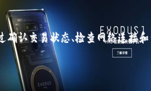 关于“tpwallet转账后为什么没记录”的问题，可能涉及多种原因。以下是一些可能的情况和解决方法：

### 1. 网络延迟

在区块链交易中，网络延迟是一个常见的问题。当你发起转账时，交易可能需要一些时间才能被网络确认。这意味着在交易确认之前，你可能看不到任何记录。这种情况在网络拥堵或高峰时段更为明显。

### 2. 未成功提交交易

有时，用户在转账过程中可能未能成功提交交易。这可能是由于网络不稳定、Gas费用设置过低等原因。在这种情况下，交易将不会被区块链记录。建议检查钱包的交易历史，查看是否有失败的交易记录。

### 3. 钱包同步问题

不同的钱包应用程序在与区块链网络同步时，可能会出现差异。如果你的tpwallet与区块链的同步出现问题，转账记录可能会延迟显示。尝试刷新钱包应用程序或重新打开它，看看记录是否更新。

### 4. 区块链确认时间

区块链技术的确认时间通常是固定的，但在某些情况下（例如网络繁忙），确认时间可能会延长。这种情况下，你需要耐心等待，直到交易被确认并记录在区块链上。

### 5. 使用了错误的地址

如果你在转账时输入了错误的地址，资金将可能发送到一个错误的钱包地址。在这种情况下，交易将被记录，但你将无法在你的钱包中看到它。如果可能，建议与接收方确认地址，以确保转账的准确性。

### 6. Wallet软件问题

你所使用的钱包软件可能存在bug或者未进行最新版本的更新，有可能导致钱包未能正常显示交易记录。在这种情况下，你可以尝试更新wallet软件，或查看官方论坛了解是否有其他用户正在经历类似问题。

### 7. 交易未被打包

有时，即使你已经发起交易，交易也可能因网络拥堵而未能被矿工打包进区块。这意味着你的交易将在未被执行的状态下无限期等待。可以使用一些工具查看自己的交易状态，判断交易是否被打包，或者是否在等待确认。

### 总结

转账后的记录缺失可能由多种原因引起，包括网络问题、同步失败、错误地址和软件问题。用户可以通过确认交易状态、检查网络连接和尝试更新软件来解决这些问题。如果这些方法都无法解决，可以考虑联系钱包的客服以获得更多帮助。

如果还有其他问题或具体的情况，请提供更多信息，以便进行详细分析。