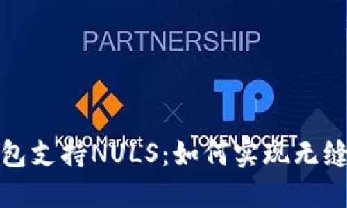 以太坊钱包支持NULS：如何实现无缝跨链体验