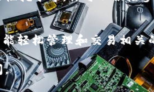 TPWallet 是一个智能钱包应用，支持多种区块链资产的管理和交易。在 TPWallet 中，你可以找到与 OK 链（OKExChain）相关的代币。要查看或使用 OK 链的代币，请遵循以下步骤：

下载和安装 TPWallet
首先，你需要在你的移动设备上下载并安装 TPWallet。该应用程序可以在 Google Play 商店和 Apple App Store 中找到。下载完成后，打开应用并创建一个新钱包或导入已有钱包。

选择 OK 链网络
在 TPWallet 的主界面中，你会看到不同的区块链网络选项。确保选择 OK 链（OKExChain）网络。一般情况下，TPWallet 会自动显示多个主流区块链，你可以在列表中找到 OK 链。

查看和管理 OK 链代币
当你成功切换到 OK 链网络后，你就可以查看和管理在该网络上发行的代币。你可以通过“资产”或“钱包”选项进入相关页面，系统会显示你在 OK 链上持有的代币。如果你还没有相关的代币，可以通过交易所或者其它方式获取。

发送和接收 OK 链代币
要发送 OK 链代币，你只需点击相应的代币，选择“发送”或“转账”选项，输入接收者的钱包地址和发送数量。确保地址正确无误，进行二次确认后即可完成转账。同样地，你可以通过提供自己的钱包地址来接收代币。

参与 OK 链生态
除了基本的代币管理功能，TPWallet 还可能提供与 OK 链相关的其他功能，如参与 DeFi 项目、流动性挖矿等。你可以积极参与这些活动以获取更多投资回报。

总结
TPWallet 是一个便捷的工具，专为想要管理多种区块链资产的用户设计。通过选择 OK 链网络，用户能轻松管理和交易相关的代币，参与生态活动，实现更高效的资产管理。

希望这些信息能够帮助你在 TPWallet 中找到并管理 OK 链的代币！如果有任何疑问，欢迎随时询问。