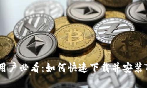华为手机用户必看：如何快速下载并安装TP Wallet