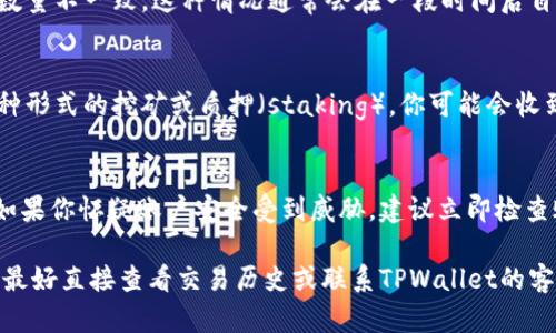 在TPWallet中，HTM数量的变动可能由以下几个原因引起：

1. 市场波动
HTM的市场价格是动态变化的，受供求关系的影响。如果市场上HTM的需求增加或者供应减少，价格可能会上升，反之亦然。这种波动在任何加密货币中都是常见的，可能会导致你账户上的HTM价值波动。

2. 交易活动
如果你在TPWallet中进行过交易，比如买入或卖出HTM，或者是转账给其他用户，那么你的HTM数量自然会发生变化。这些活动会直接影响到你的账户余额。

3. 统计时间延迟
有时候，TPWallet的后台系统可能会出现延迟，导致你看到的HTM数量与实际数量不一致。这种情况通常会在一段时间后自动更新回准确的余额。

4. 手续费或奖励
某些区块链网络在你进行交易时会扣取一定的手续费，此外，如果你参与了某种形式的挖矿或质押（staking），你可能会收到额外的HTM奖励，导致你账户中的数量增加。

5. 系统问题或欺诈行为
在极少数情况下，系统的错误或安全问题也可能导致显示的HTM数量不准确。如果你怀疑账户安全受到威胁，建议立即检查账户，并确保启用双重认证等安全措施。

总之，HTM数量的变化可能是多种因素共同造成的。如果你对你的余额有疑问，最好直接查看交易历史或联系TPWallet的客服支持。这样可以获得详细的信息，有助于你理解HTM数量变化的具体原因。