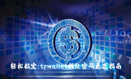 轻松搞定：tpwallet指纹密码更改指南