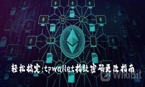 轻松搞定：tpwallet指纹密码更改指南