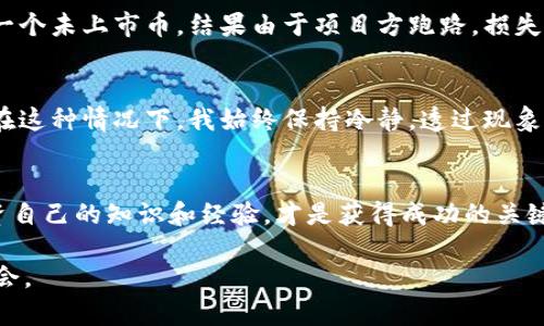：如何在TPWallet购买未上市的数字货币？实用指南与技巧

guanjianci：TPWallet, 未上市币, 数字货币购买

引言
在数字货币持续火热的时代，许多人都在寻找新兴的投资机会。而未上市的币种，因其潜在的高收益，引发了大家的广泛关注。不过，如何在像TPWallet这样的平台上成功购买这些未上市的币呢？作为一名对区块链技术充满热情的从业者，我曾经历过许多尝试与挑战，今天就和大家分享一下我的经验与技巧。

TPWallet简介
TPWallet，一款集成多种功能的数字货币钱包，为用户提供安全、方便的数字资产管理。同时，TPWallet还允许用户参与一些新兴项目的投资，包括未上市的币种。它的用户界面友好，支持多种主流币种与一些潜力币种，让用户可以一站式管理自己的资产。

什么是未上市币？
未上市币，顾名思义，是指尚未在主流交易所上架的数字货币。这类币种通常是一些新兴项目的代币，它们可能是新技术、新应用的体现。尽管未上市币投资风险较高，但其潜在收益也往往令人心动。这让我想到我小时候第一次听说比特币的故事，那时候根本无法想象它会涨到如此天价。那种“早知道”真的很让人怀念。

在TPWallet上购买未上市币的步骤

h4第一步：下载并安装TPWallet/h4
首先，你需要在官方应用商店下载TPWallet。安装完成后，打开应用程序并创建一个新钱包或导入现有钱包。建议使用安全的密码，并保护好自己的私钥。

h4第二步：了解支持兑换的币种/h4
在TPWallet中，许多未上市的币是不支持通过法币直接购买的。相反，你可能需要用其他主流数字货币（如USDT、ETH、BTC等）进行兑换。因此，请事先准备好这些币种。

h4第三步：参与项目的代币销售或私募/h4
许多未上市币会通过ICO（首次代币发行）、IEO（首次交易所发行）或其他形式的私募进行销售。在这些活动中，通常会设定一定的参与条件，比如最低认购金额或者是持有某种资产的证明。请务必查看项目的官方网站或社交媒体，以获取最新的参与信息和进度。

h4第四步：通过TPWallet进行交易/h4
当项目开放购买时，你可以在TPWallet内找到相应的交易入口。根据项目方提供的指引，输入你想购买的数量，确认交易后，等待区块链确认。这个过程有时会因为网络拥堵而延长，因此保持耐心。

投资风险与注意事项
在投资未上市币时，需谨记风险管理。由于这些币种的流动性低、波动性大，许多人在购买后可能会面临很大的损失。我的一位朋友曾投资一个未上市币，结果由于项目方跑路，损失惨重。因此，在投资之前，我建议对项目进行充分的背景调查，查看团队信息、白皮书、社区动态等。

我的投资经验分享
作为一名数字货币投资者，我经历了很多风风雨雨。曾经，我也跟随潮流购买了一些未上市币，结果发现有些项目并不如预期中的优秀。但在这种情况下，我始终保持冷静，透过现象看本质，慢慢培养自己的投资眼光。每一次的失败都是一次学习，帮助我在以后的投资中更加谨慎和明智。

总结与展望
在TPWallet上购买未上市的数字货币其实并不复杂，但需要谨慎行事。在这个充满机遇和挑战的市场中，了解每个项目的价值与风险，投资自己的知识和经验，才是获得成功的关键。我始终相信，无论投资结果如何，积累丰富的投资经验与知识才是最珍贵的财富。

在未来，相信TPWallet和其他数字货币平台会提供更多的机会。所以，要时刻保持学习的心态，跟随市场的变化，才能抓住每一个投资的机会。
