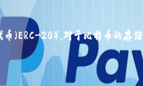 根据我所了解的情况，Token.im 作为一个以太坊冷钱包，主要是用于存储以太坊及其相关的代币（ERC-20）。对于比特币的存储与转账功能，Token.im 并不支持，因为比特币和以太坊是不同的区块链体系，使用不同的协议。

### Token.im以太坊冷钱包能否转比特币？深入探讨冷钱包的跨链可能性