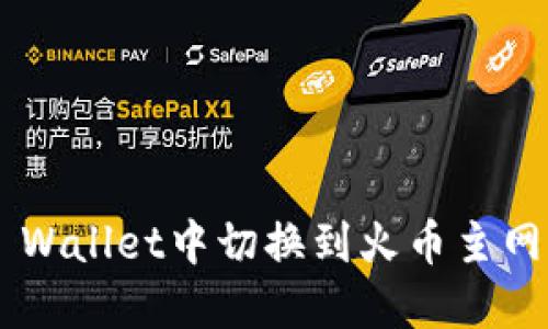 如何在TP Wallet中切换到火币主网：实用指南