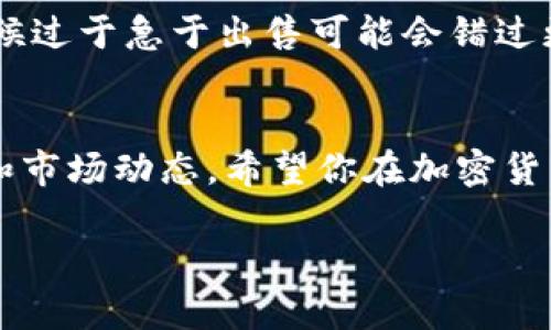 购买加密货币后，许多人可能会考虑如何安全而有效地将其出售。在TPWallet中卖出加密货币其实并不复杂，但为确保你顺利完成所有步骤，以下是详细的指南。

第一步：打开TPWallet应用
首先，确保你的TPWallet应用程序是最新版本。如果你还没有下载，可以在应用商店或者TPWallet官方网站上找到并进行下载和安装。打开应用后，输入你的钱包密码进入主界面。

第二步：选择你想要出售的币种
在主界面中，你会看到一个资产管理的页面，列出你所有的加密货币。如果你已经在TPWallet中成功购买了某种币，找到并点击那个币种。例如，如果你想出售以太坊（ETH），请在你的资产列表中找到ETH。

第三步：转到交易选项
点击你想要出售的币种后，会出现该币种的详细信息。在这里，你可以看到“交易”或者“卖出”这一选项。点击进入交易界面，你会看到当前的市场价格和可用的交易选项。

第四步：选择出售方式
在TPWallet中，你通常有几种选择，例如以市场价出售（即时交易）或限价出售（设置一个你期望的价格）。如果你选择市场价出售，系统会根据当前市场价格为你完成交易，此时，你可以立即获得比特币或其他代币作为交易的回报。如果选择限价出售，你需要设置价格并耐心等待市场达到该价格。

第五步：确认交易
无论你选择哪种出售方式，接下来的步骤都会要求你仔细确认交易详情，包括售出数量、价格和可能产生的费用。在确认无误后，点击“确认”按钮。TPWallet会进行相应的处理，并在确认交易后通知你。

第六步：查看交易记录
交易完成后，回到主界面，你可以在“交易记录”部分查看到你的此次出售记录。确保所有的交易信息都是准确的，这是很重要的。在确认交易无误后，你就可以将相应的代币提取到你的银行账户或转到其他交易所进行进一步操作。

附加提示：注意市场波动
在出售加密货币时，请注意市场的波动性。加密货币市场的价格变化剧烈，尽量在你觉得合适的时间进行交易。个人经验告诉我，有时候过于急于出售可能会错过更好的价格，反而导致损失。因此，建议你在决定出售前，深入了解市场行情，这样可以帮助你做出更好的决策。

总结
通过以上步骤，你应该能够轻松在TPWallet中出售你购买的加密货币。虽然这些步骤听起来简单，但在实际操作中，需要注意安全性和市场动态。希望你在加密货币交易中获得成功和满意的结果！

这就是在TPWallet中出售加密货币的完整指南，希望对你有所帮助。如果你还有其他问题或者不明白的地方，请随时与我交流！