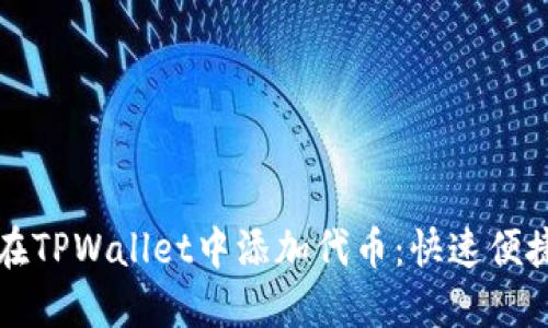 如何在TPWallet中添加代币：快速便捷指南