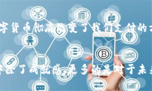 题目：揭秘2010年比特币官网钱包：数字货币的起源与实用技巧

比特币, 官方钱包, 数字货币/guanjianci

引言：初识比特币
我还记得第一次听到比特币的时候，心中充满了疑惑和惊奇。那是2011年，我正在大学里攻读计算机科学，朋友在茶水间大谈非谈这个“虚拟货币”。当时的我，完全无法想象这项技术即将如何改变全球的金融格局。比特币于2009年问世，但直到2010年，它才开始有了一定的应用用户基础。我决定深入研究这个“比特币”的背后故事，尤其是它的官网钱包，这个在比特币历史上占据重要地位的工具。

比特币官网钱包的历史
2010年，比特币的官方钱包软件发布了，它为用户提供了一种安全、实用的方式来存储和管理他们的比特币。这款钱包的推出，可以说是比特币生态系统发展的一个里程碑。随着越来越多的人开始使用比特币，官方钱包的角色也日益凸显。回想起我第一次下载钱包的激动，我像是打开了一扇通往全新世界的大门。

官网钱包的操作指南
对于许多新手用户来说，如何使用比特币的官网钱包是一个常见的问题。在这里，我将分享一些实用的技巧，帮助你更好地使用这个钱包。

ul
    listrong下载与安装：/strong访问官网，选择与你操作系统相匹配的版本，确保下载时来自官方网站以避免恶意软件的风险。我当时下载钱包的时候，抱着忐忑不安的心情，生怕下载到病毒软件。/li
    listrong创建钱包：/strong安装完成后，首次启动时会提示你创建新钱包。这里要注意备份你的私钥或助记词，失去这些信息就意味着无法恢复钱包里的比特币。/li
    listrong收发比特币：/strong官网钱包界面友好，只需输入对方的比特币地址和金额，就能轻松完成交易。尽管如此，第一次转账时，我还是小心翼翼地确认了好几遍地址。/li
/ul

比特币官网钱包的安全性
安全性是使用任何数字货币钱包时最重要的考量之一。比特币官网钱包采用了一系列安全措施以保护用户的资产，包括加密技术、双重认证等。在我的个人经历中，加强钱包的安全性至关重要，我在学习比特币的过程中听说过太多因安全隐患而导致财产损失的故事。所以我的建议是，不仅要有备份，还要定期检查钱包的安全设置。

比特币的价值与投资
回顾2010年，比特币的价格几乎可以忽略不计，而如今它的价值已不可同日而语。对于许多投资者来说，比特币不仅是一种数字货币，更是一种新兴的投资资产。我常常想，如果当初我投资一点比特币，现在的我会不会过上全然不同的生活？不过，投资比特币并非易事，其价格波动较大，需要谨慎对待。

比特币与传统货币的对比
在使用比特币钱包的过程中，我越发发现比特币与传统货币之间的区别。比特币的去中心化特性使得其交易不受任何金融机构的控制，这在传统金融体系中是难以实现的。然而，这种自由也伴随着风险。作为一个年轻人，我享受数字货币带来的便利，它让我可以在不受限制的情况下进行交易，但同时也让我更加关注安全和市场波动。

对比特币未来的展望
随着技术的发展以及人们对数字货币理解的加深，比特币的未来依旧充满了无限可能。虽然我对未来不敢抱太多幻想，但我坚信这项技术会继续发展下去。想象一下，未来的世界里，数字货币彻底改变了我们支付的方式，或许有一天，我们每个人的智能设备里都将存储着数字货币。

总结：一段值得回忆的旅程
尽管比特币官网钱包的旅程才刚刚开始，但它所承载的意义却将永远留存在我心中。我从中不仅学会了如何进行数字交易，也对金融有了更深的认识。当我回顾这一段经历的时候，心中除了成就感，更多的是对于未来的期待。对于每一个正在踏入数字货币世界的新手，我想说：“勇敢去尝试，未来或许会给你带来意想不到的惊喜。”