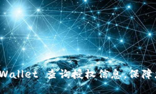 如何使用TP Wallet 查询授权信息，保障您的资产安全