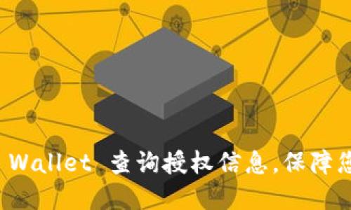 如何使用TP Wallet 查询授权信息，保障您的资产安全