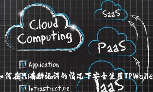 如何在只有助记词的情况下安全使用TPWallet