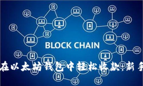 如何在以太坊钱包中轻松收款：新手指南